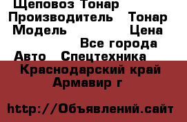 Щеповоз Тонар 9586-71 › Производитель ­ Тонар › Модель ­ 9586-71 › Цена ­ 3 390 000 - Все города Авто » Спецтехника   . Краснодарский край,Армавир г.